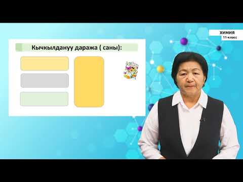 Видео: 11-класс |  Химия | Негизги химиялык түшүнүктөр. Валенттүүлүк жана кычкылдануу даражасы.