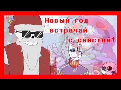 Видео: Новогодний комикс микс 2020 Год!!! Undertale and Deltarune.