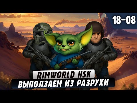 Видео: Выползаем из Разрухи |18-08| RimWorld HSK с донат ивентами