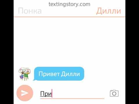 Видео: Переписка Дилли Loui Поночки Webby Билли Huei