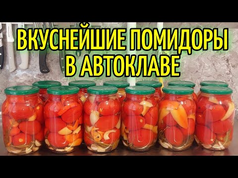 Видео: Очень вкусные помидоры с перцем в автоклаве Вейн 2. Простой и подробный рецепт помидоров на зиму.