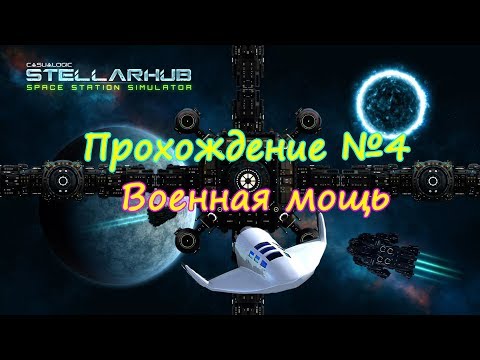 Видео: STELLARHUB ПРОХОЖДЕНИЕ НА РУССКОМ 4