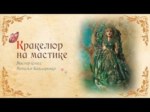 Видео: Кракелюр на мастике. Крутой декор из мастики для Торта/Craquelure on mastic. Cool mastic decor