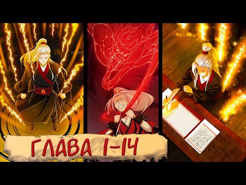 Видео: #1-14 маньхуа "Я обрёл бессмертие с помощью чтения" озвучиваем НА СТРИМЕ