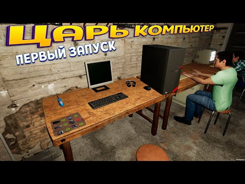 Видео: СОБРАЛИ ЦАРЬ КОМПЬЮТЕР ( My Gaming Club )