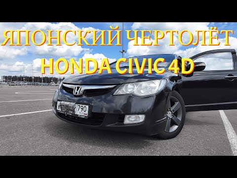 Видео: HONDA CIVIC 4D - ЯПОНСКИЙ ЧЕРТОЛЁТ