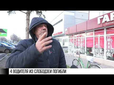 Видео: 4 водителя из Слободзеи погибли