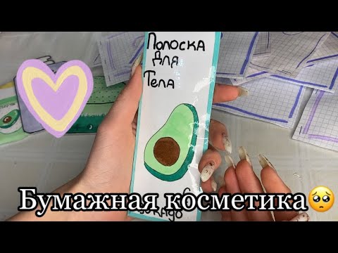 Видео: Авокадо бокс,бумажная косметика💸