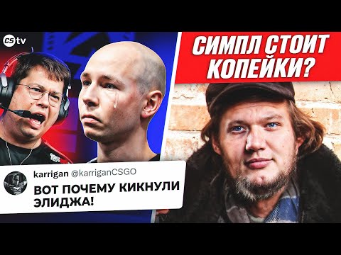 Видео: СКОЛЬКО СТОИТ СИМПЛ НА МЕСЯЦ? ПОЧЕМУ НА САМОМ ДЕЛЕ УШЕЛ ELIGE? НОВОСТИ CS, BLAST - @CS2TVNEWS​