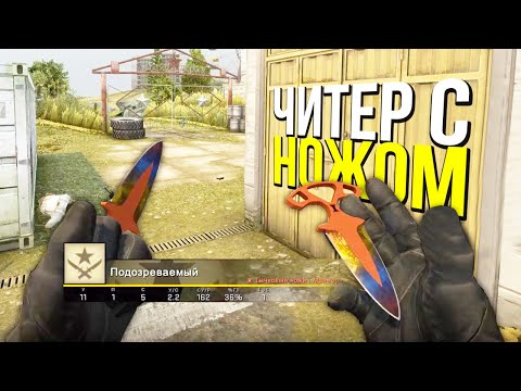 Видео: ДАЛ БАН ЧИТЕРУ С ДОРОГИМ НОЖОМ?- ПАТРУЛЬ CS:GO