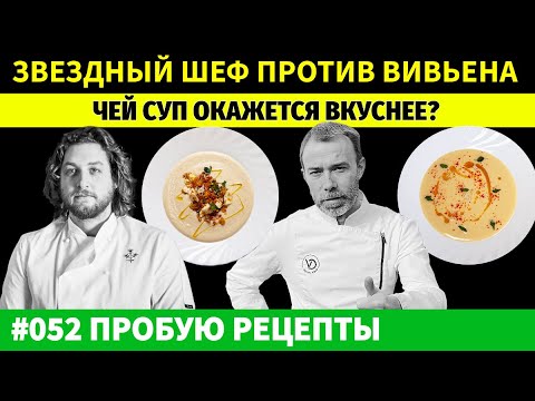 Видео: Мишленовская Звезда vs Французский Классик Какой Суп Вкуснее