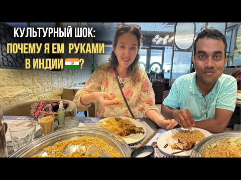 Видео: Почему я ем руками в Индии ? Моё отношение к индийской культуре | Плов | Индийский наряд ЛЕХЕНГА