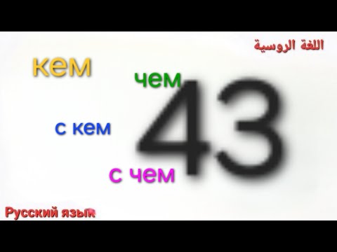 Видео: القاعدة الخامسة،  قاعدة الأداة او الآلة творительный падеж  |  #قواعد_اللغة_الروسية #اللغة_الروسية