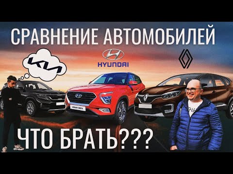 Видео: KIA SELTOS, RENAULT KAPTUR или новая HYUNDAI CRETA? СРАВНЕНИЕ. ЧТО ПОКУПАТЬ В 2021-2022