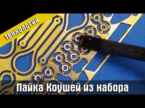 Видео: Пайка фототравленых коушей из наборов Мастер Корабел.