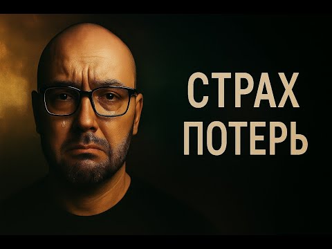 Видео: Страх потери (эфир 08.11.2025) Nikita Belov