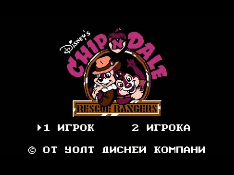 Видео: ИГРАЕМ В ДЕНДИ - Chip 'n Dale: Rescue Rangers
