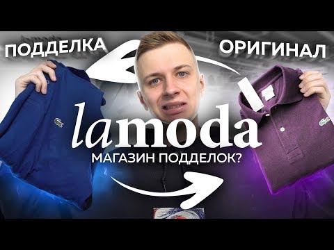 Видео: LAMODA – МЕНЯЮ ПОДДЕЛКУ НА ОРИГИНАЛ!