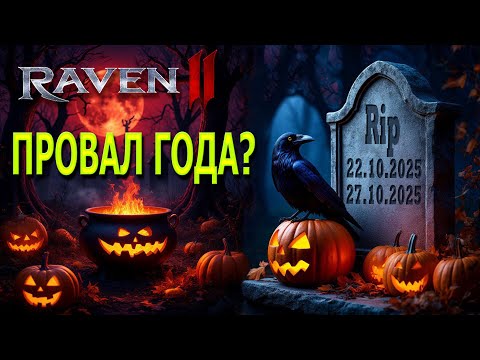 Видео: ПРОВАЛ ГОДА ИЛИ НЕ ВСЁ ТАК ПЛОХО? / RAVEN 2