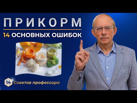 Видео: 14 частых ошибок введения прикорма малышу 4 - 12 месяцев. Как правильно вводить прикорм по месяцам?