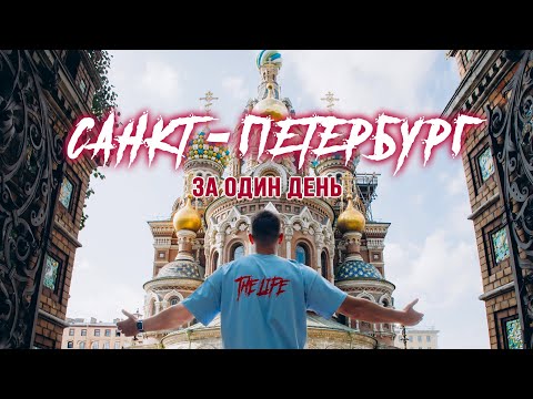 Видео: Санкт-Петербург за один день | Туристический маршрут по Питеру | Что посмотреть в Питере