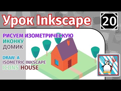 Видео: 20.Урок inkscape:Рисуем изометрическую иконку Дом /Design Tutorial/Isometric Icons with Inkscape