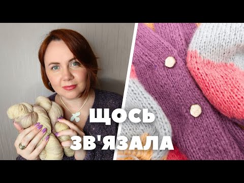 Видео: Майже кардиган. Нова пряжа. Подорож до Полтави.
