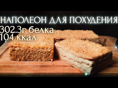 Видео: ВЫ НЕ ПОВЕРИТЕ ИЗ ЧЕГО СДЕЛАН ЭТОТ НЕЖНЕЙШИЙ ТОРТ НАПОЛЕОН ДЛЯ ПОХУДЕНИЯ НА 302.3ГРАММ БЕЛКА!