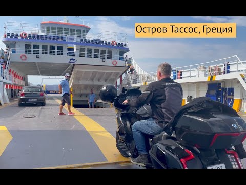 Видео: Остров Тассос, Греция 2021