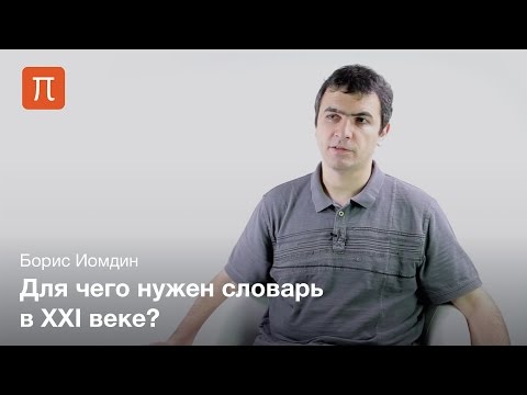 Видео: Бумажные и электронные словари — Борис Иомдин