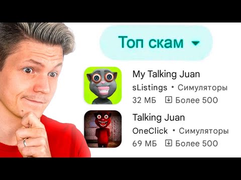 Видео: СКАМ ГОВОРЯЩИЙ ХУАН