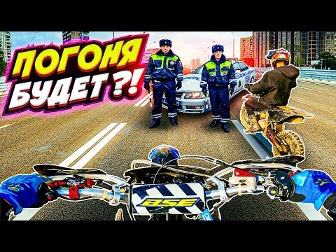 Видео: ДПС НАС ПОЙМАЮТ ?! // ПИТБАЙКЕРЫ ЛОМАЮТ ПРАВИЛА