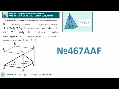 Видео: тип 3. ЕГЭ профиль. № 467AAF  В прямоугольном параллелепипеде ABCDA1B1C1D1 известно, что AB=9, BC=