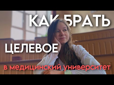 Видео: Как и где брать целевое в мед? Ответы на все вопросы о целевом