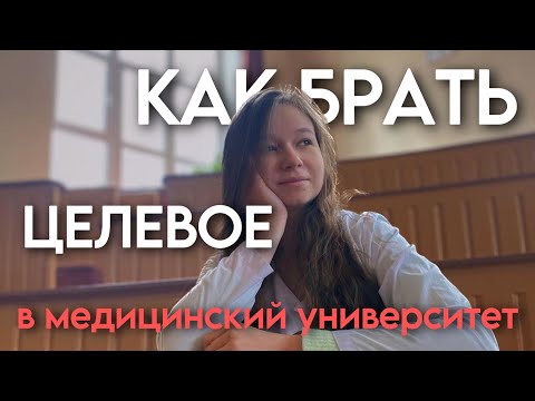 Видео: Как и где брать целевое в мед? Ответы на все вопросы о целевом