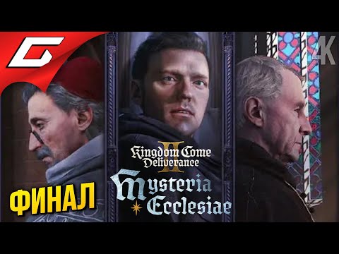 Видео: ФИНАЛ ПОСЛЕДНЕЙ ДОПКИ ➤ Kingdom Come: Deliverance 2 II - Mysteria Ecclesiae DLC ◉ Прохождение 3