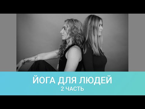 Видео: Через тело к человеку