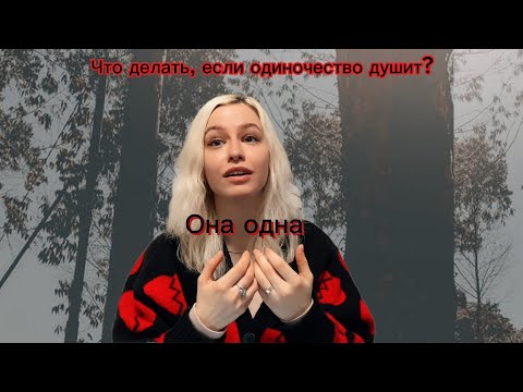 Видео: Одиночество в толпе: что делать, если невыносимо хочется тепла