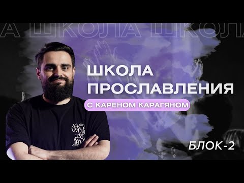 Видео: Мастер-класс на тему прославления от Карена Карагяна / блок-2