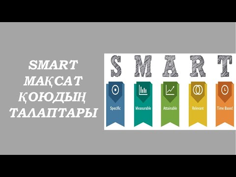 Видео: СМАРТ МАҚСАТ ҚОЮ