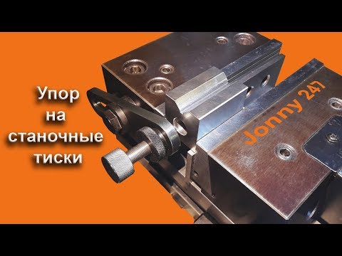 Видео: Упор регулируемый на станочные тиски.