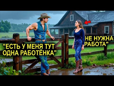 Видео: Безработная Скромная Девушка Попросила Ковбоя О Работе… И Была Шокирована, Узнав, Что Он Миллионер