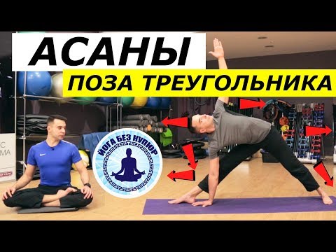 Видео: Поза Вытянутого Треугольника. Уттхита Триконасана. Асаны.