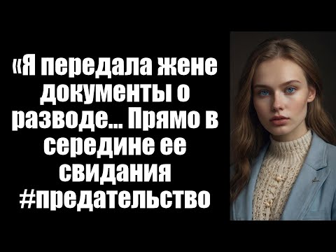 Видео: «Я передала жене документы о разводе... Прямо в середине ее свидания #предательство