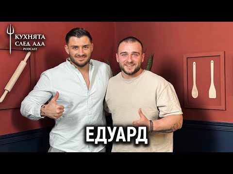 Видео: ДОСТОЕН ЛИ Е ЕДУАРД? |  КУХНЯТА СЛЕД АДА PODCAST | HELL’S KITCHEN