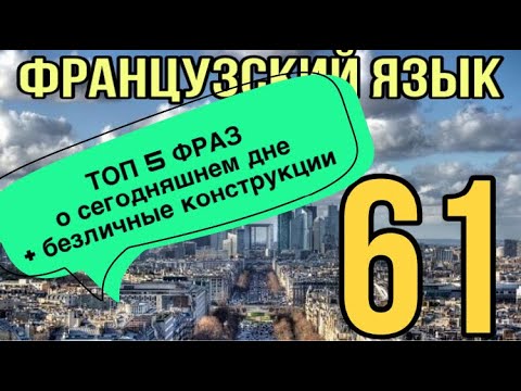Видео: УРОК 61 / ТОП 5 ФРАЗ о сегодняшнем дне + безличные конструкции | ФРАНЦУЗСКИЙ ЯЗЫК
