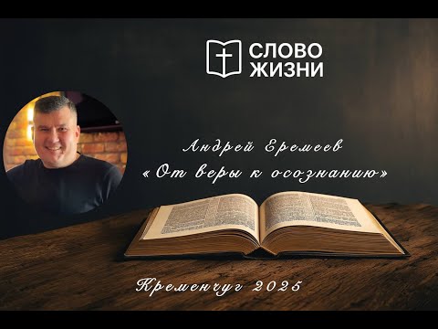 Видео: "От веры к осознанию" Андрей Еремеев