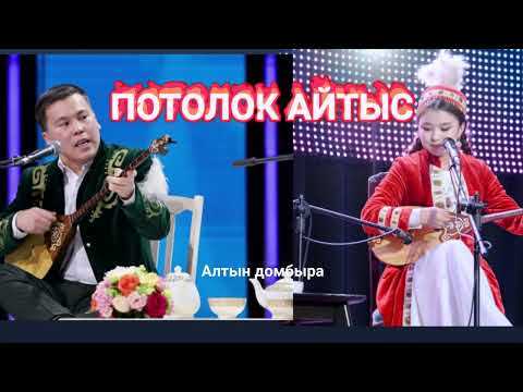 Видео: СУПЕРФИНАЛ! Нұрбол Жауынбаев - Айым Асылбекқызы! Алтын Домбыра!