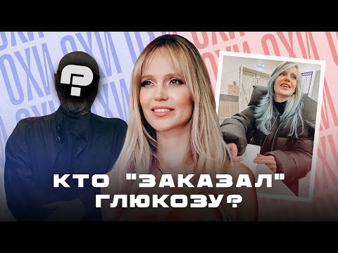 Видео: ГЛЮКОЗА VS ФАДЕЕВ? Кто "заказал" задержание певицы? / Почему Глюк'oZa опять в тренде / ОХИ №14