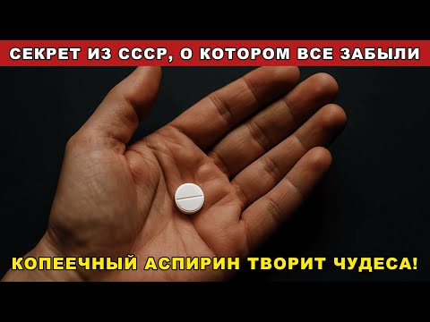 Видео: Врачи молчат! Обычный аспирин творит чудеса после 60 лет